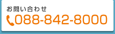 お問い合わせTEL：088-842-8000