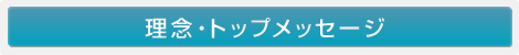 経営理念・トップメッセージ