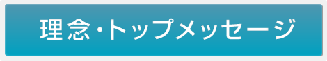 経営理念・トップメッセージ