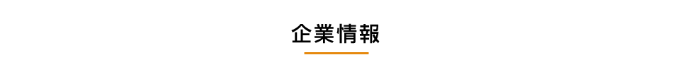 企業情報