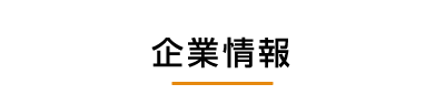 企業情報