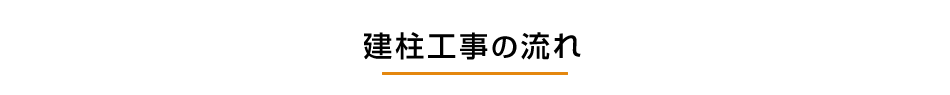 建柱工事の流れ