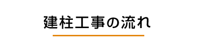 建柱工事の流れ