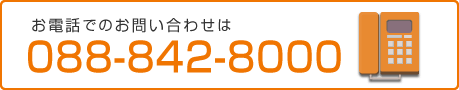 お問い合わせ電話088-842-8000