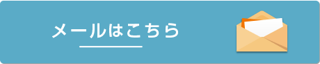 メールはこちら