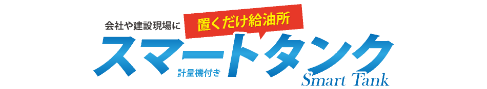 会社や現場に置くだけ給油所　スマートタンク