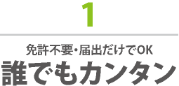 1 免許不要・届出だけでOK 誰でもカンタン