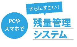 さらにすごい！　PCや スマホで残量管理 システム　