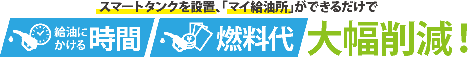 スマートタンクを設置、「マイ給油所」ができるだけで給油にかける時間、燃料代が大幅削減