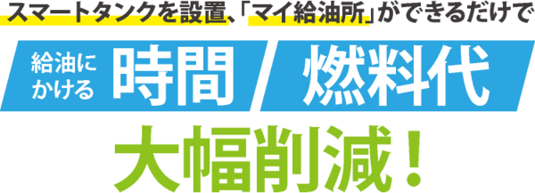 スマートタンクを設置、「マイ給油所」ができるだけで給油にかける時間、燃料代が大幅削減