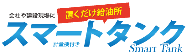 会社や現場に置くだけ給油所　スマートタンク