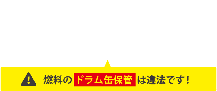 「うちはドラム缶で 保管しているから」　燃料のドラム缶保管は違法です！