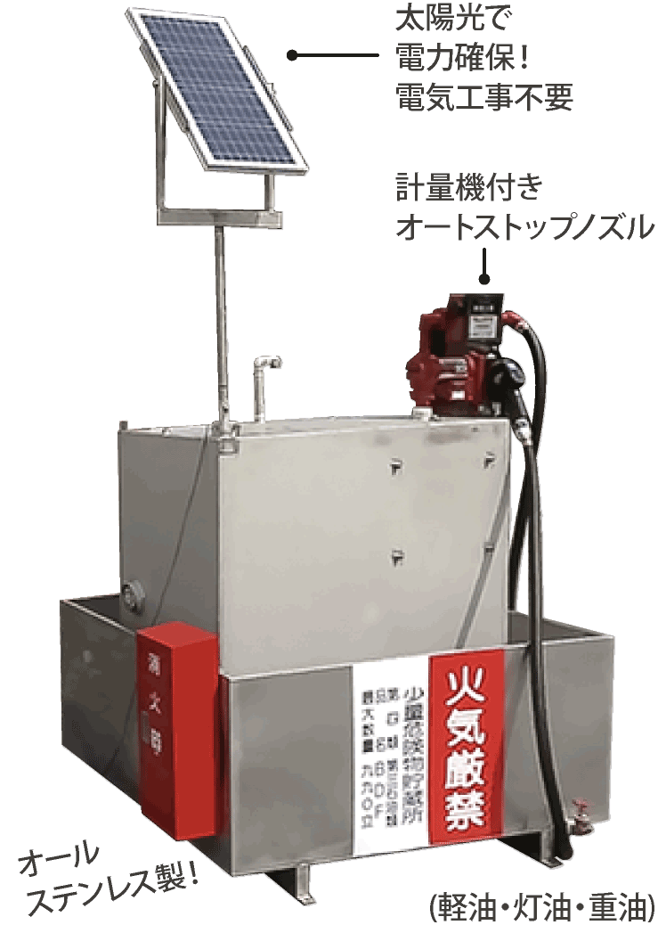 ●太陽光で 電力確保！ 電気工事不要　●計量機付き オートストップノズル　●オール ステンレス製！　●(軽油・灯油・重油)