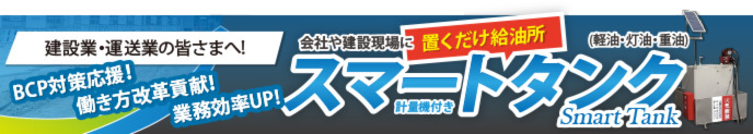 ガソリン,軽油,灯油,重油など燃料 備蓄・保管ならスマートタンク