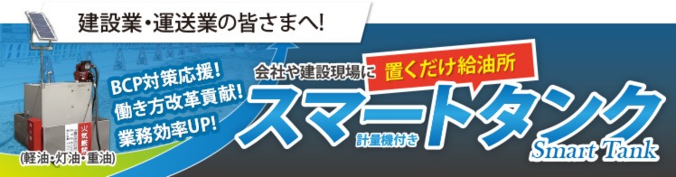 ガソリン,軽油,灯油,重油など燃料 備蓄・保管ならスマートタンク