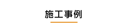 施工事例