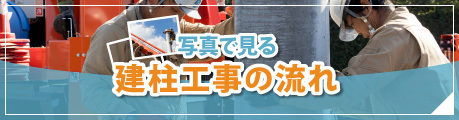 写真で見る建柱工事の流れ