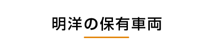 明洋の保有車両