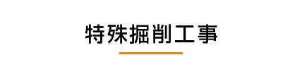 特殊掘削工事