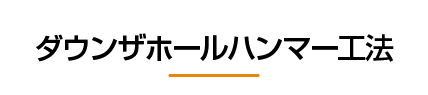 ダウンザホールハンマー工法