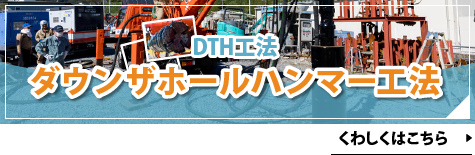 DTH工法とは