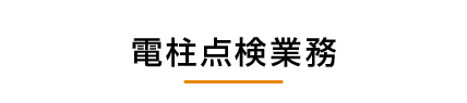 電柱点検業務