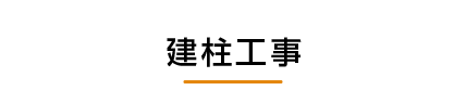 建柱工事